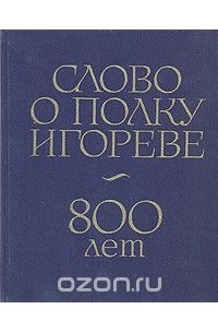  - Слово о полку Игореве. 800 лет