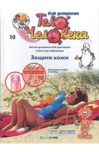 Как устроено тело человека. Выпуск 10. Защита кожи