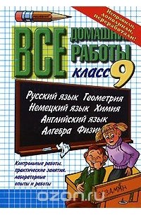 Все домашние работы. 9 класс