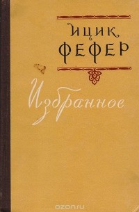 Ицик Фефер - Ицик Фефер. Избранное