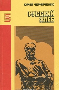Юрий Черниченко - Русский хлеб (сборник)