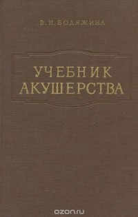 Вера Бодяжина - Учебник акушерства