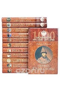  - Серия "Тысячелетие русской истории" (комплект из 12 книг)