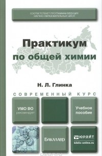 Николай Глинка - Практикум по общей химии. Учебное пособие