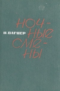 Ночные смены