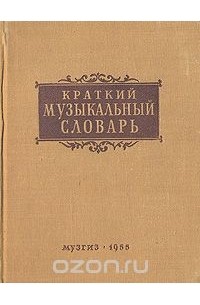 Краткий музыкальный словарь