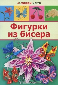 Н. С. Бульба - Фигурки из бисера