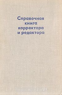 Аркадий Мильчин - Справочная книга корректора и редактора