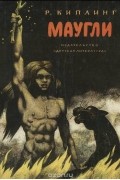 Редьярд Джозеф Киплинг - Маугли (сборник)