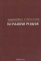 Михаил Стельмах - Большая родня