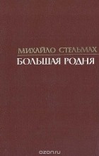 Михаил Стельмах - Большая родня