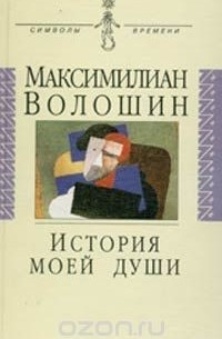 Максимилиан Волошин - История моей души
