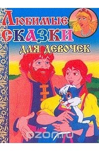 Любимые сказки для девочек: Елена Премудрая; Золотоволосая царевна; Спящая красавица