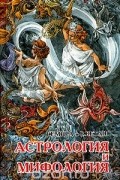 Виталий Веташ - Астрология и мифология