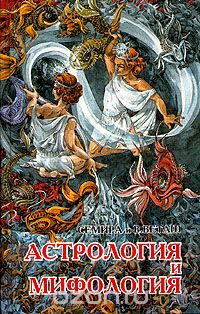 Виталий Веташ - Астрология и мифология