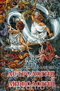 Виталий Веташ - Астрология и мифология