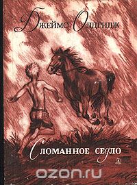 Джеймс Олдридж - Сломанное седло