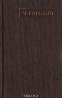 Максим Горький - Полное собрание сочинений. Художественные произведения в двадцати пяти томах: Том 20 (сборник)