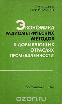  - Экономика радиометрических методов в добывающих отраслях промышленности