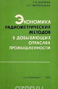  - Экономика радиометрических методов в добывающих отраслях промышленности