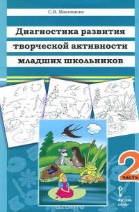 Светлана Максимова - Диагностика развития творческой активности младших школьников. В 2 частях. Часть 2