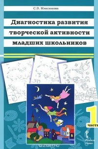 Светлана Максимова - Диагностика развития творческой активности младших школьников. В 2 частях. Часть 1