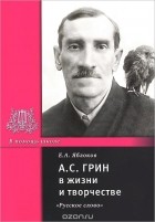 Евгений Яблоков - А. С. Грин в жизни и творчестве