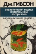 Экологический подход к зрительному восприятию