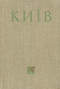  - Киев. Справочник-путеводитель