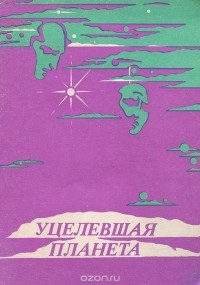 без автора - Уцелевшая планета (сборник)