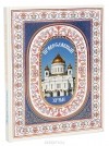 Светлана Рудзиевская - Православный храм