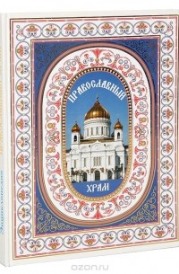 Светлана Рудзиевская - Православный храм