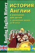  - История Англии в рассказах для детей (с древнейших времен до VI века) / Reading English History