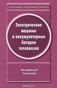  - Электрические машины и аккумуляторные батареи тепловозов (конструкции, ремонт и испытание)