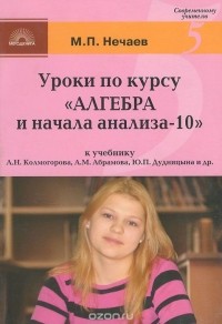Михаил Нечаев - Уроки по курсу "Алгебра и начала анализа-10"