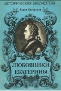 Любовники Екатерины
