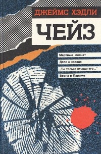 Мертвые молчат. Дело о наезде. "Ты только отыщи его…" Весна в Париже