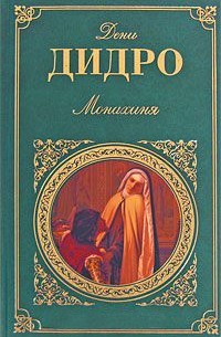 Дени Дидро - Монахиня (сборник)