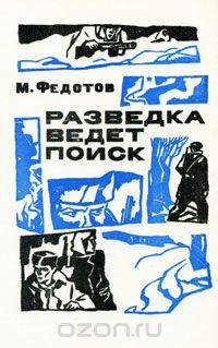 Михаил Федотов - Разведка ведет поиск