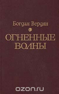 Богдан Вердян - Огненные волны (сборник)