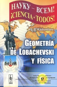 Сергей Кадомцев - Geometria de Lobachevski y Fisica