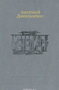 Анатолий Данильченко - Метелица