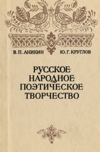  - Русское народное поэтическое творчество