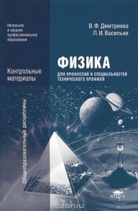  - Физика для профессий и специальностей технического профиля. Контрольные материалы. Учебное пособие