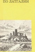 Л. Тайван - По Латгалии