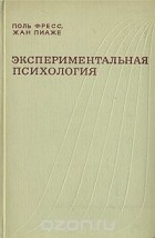  - Экспериментальная психология. Выпуск 4