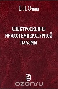 Владимир Очкин - Спектроскопия низкотемпературной плазмы