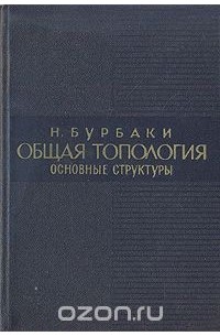 Общая топология. Основные структуры
