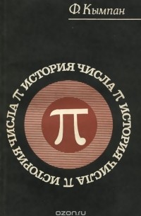 История числа Пи
