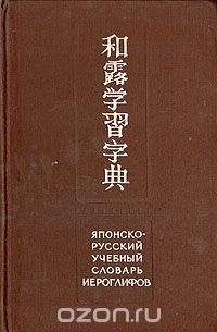 Наталия Фельдман-Конрад - Японско-русский учебный словарь иероглифов
